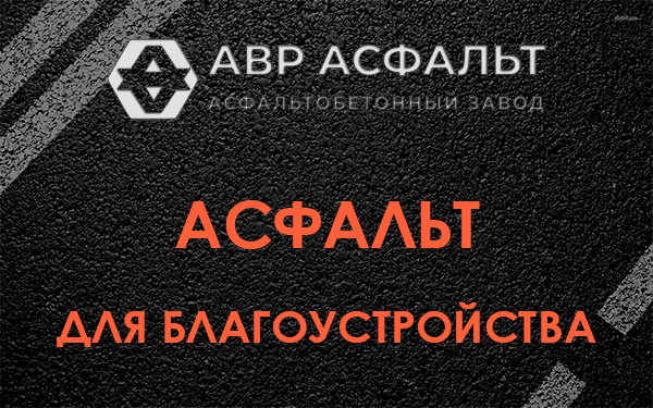 Асфальт для благоустройства в Черкизово