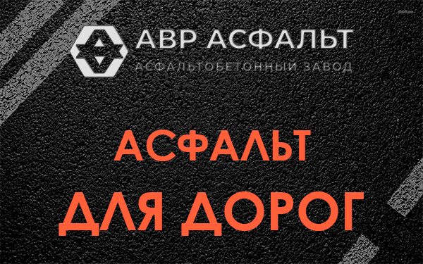 Асфальт для дорог в Черкизово