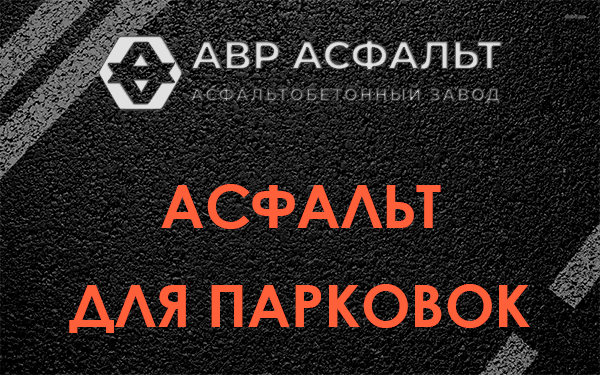 Асфальт для парковок Черкизово