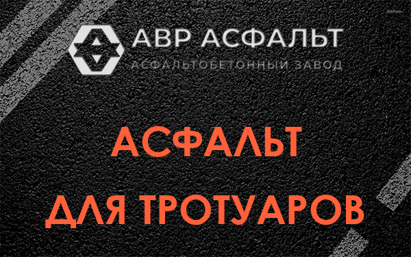 Асфальт для тротуаров в Черкизово