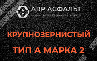 Крупнозернистая смесь А2 в Черкизово