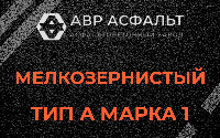 Мелкозернистая смесь А1 в Черкизово