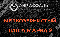 Мелкозернистая смесь А2 в Черкизово