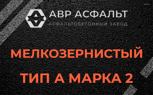 Мелкозернистый тип А марка 2 в Черкизово