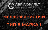 Мелкозернистая смесь Б1 в Черкизово