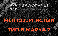 Мелкозернистая смесь Б2 в Черкизово