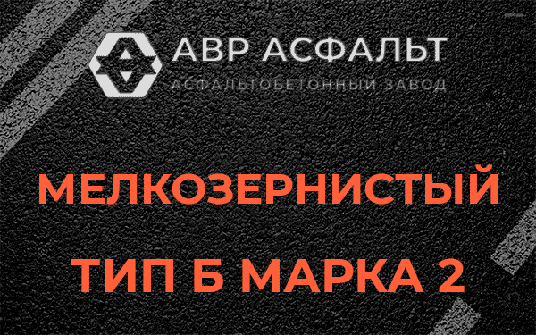 Мелкозернистый тип Б марка 2 в Черкизово