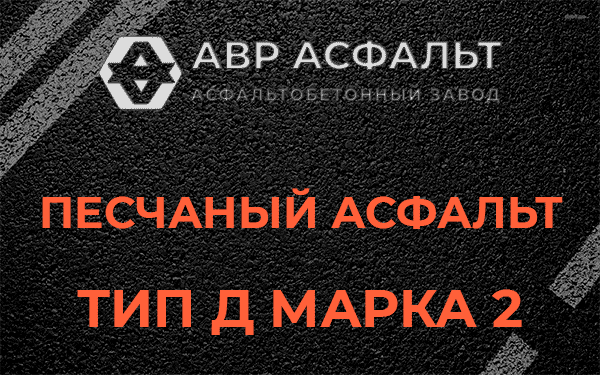 Песчаный асфальт тип Д марка 2 в Черкизово