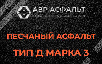 Песчаная смесь Д3 в Черкизово