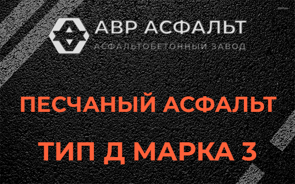 Песчаный асфальт тип Д марка 3 в Черкизово