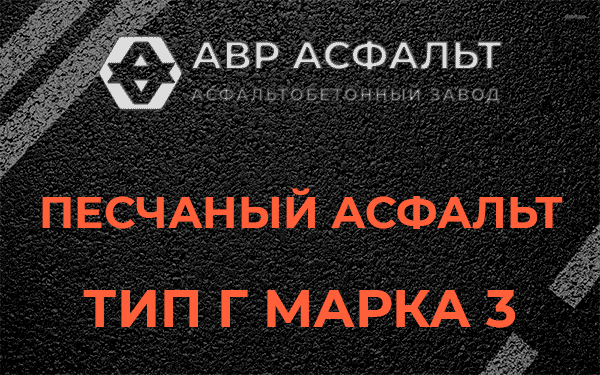 Песчаный асфальт тип Г марка 3 в Черкизово