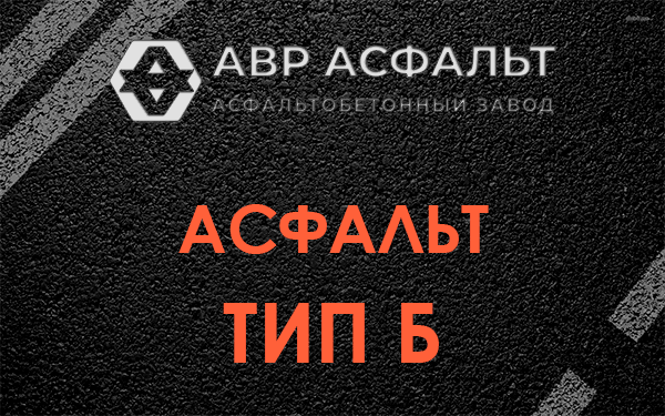 Асфальт тип Б в Черкизово