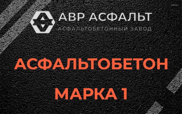 Асфальтобетон марка 1 в Черкизово