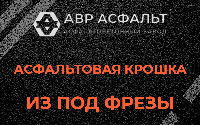 Асфальтовая крошка из под фрезы в Черкизово