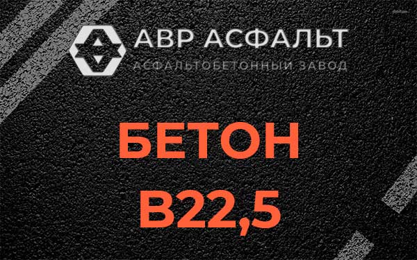 Бетон В22,5 в Черкизово