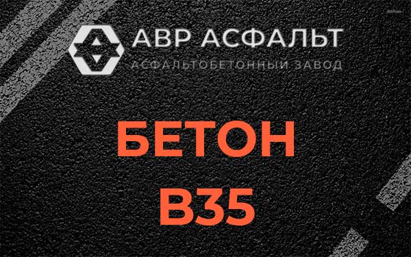 Бетон В35 в Черкизово