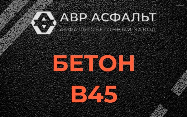 Бетон В45 в Черкизово