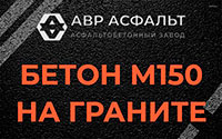 Бетон М150 на граните в Черкизово