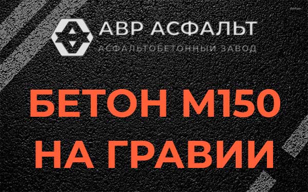 Бетон М150 на гравии в Черкизово