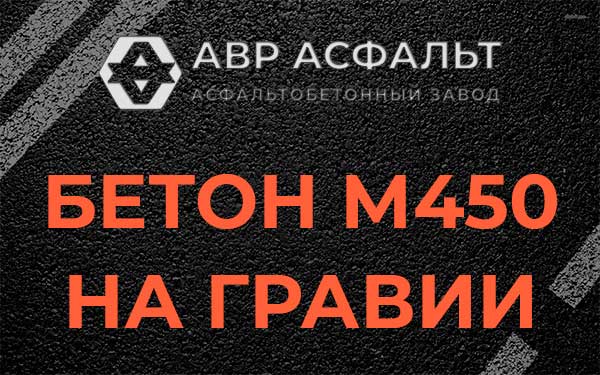 Бетон М450 на гравии в Черкизово
