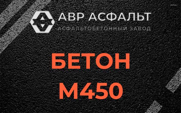 Бетон М450 в Черкизово