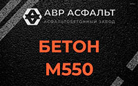 Бетон М550 в Черкизово