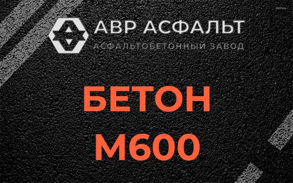 Бетон М600 в Черкизово