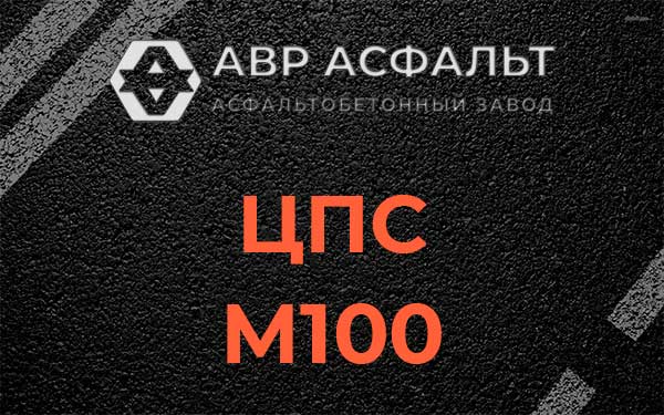 ЦПС М100 в Черкизово