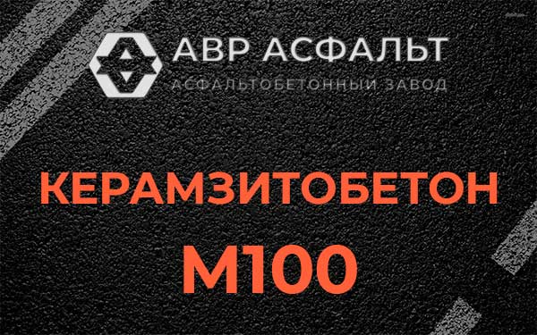 Керамзитбетон М100 в Черкизово