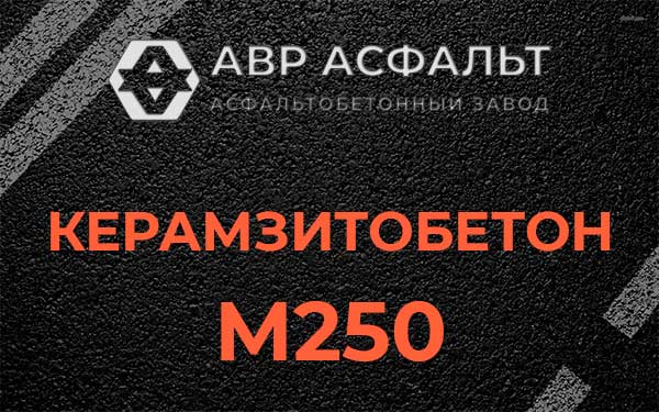 Керамзитбетон М250 в Черкизово
