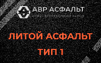 Литой асфальт тип 1 в Черкизово