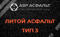 Литой асфальт тип 3 в Черкизово