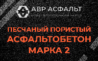 Песчано-пористая крупнозернистая смесь марки 2 в Черкизово