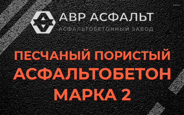 Песчаный пористый асфальтобетон марка 2 в Черкизово