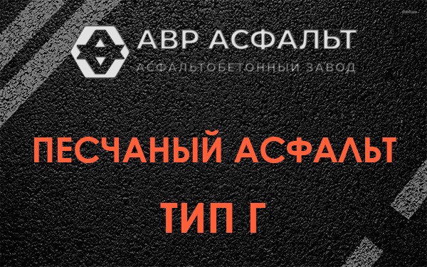 Песчаный асфальт тип Г в Черкизово