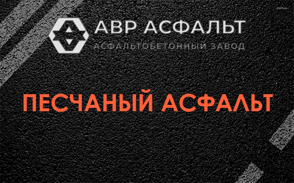 Песчаный асфальт в Черкизово