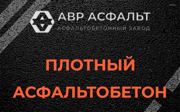 Плотный асфальтобетон в Черкизово