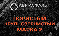 Пористая крупнозернистая смесь марки 2 в Черкизово
