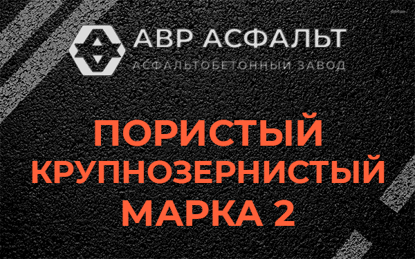 Пористый крупнозернистый марка 2 в Черкизово