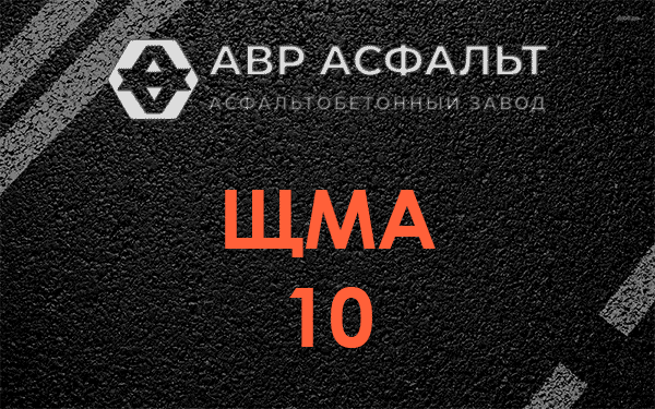 ЩМА 10 в Черкизово