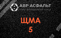 ЩМА-5 в Черкизово