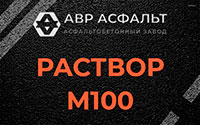 Раствор М100 в Черкизово