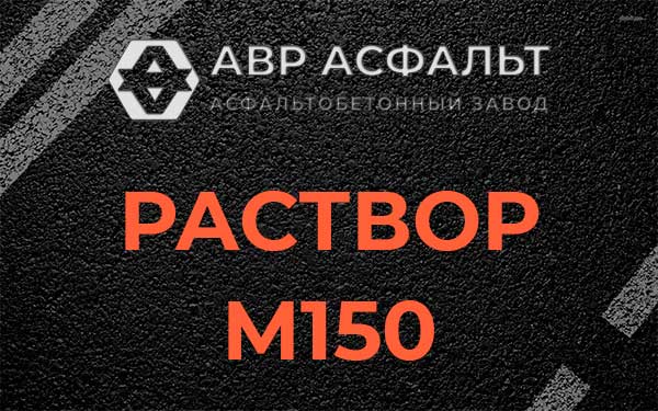 Раствор М150 в Черкизово