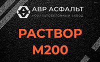Раствор М200 в Черкизово
