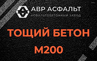 Тощий бетон 200 в Черкизово