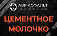 Цементное молочко в Черкизово