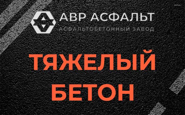 Тяжёлый бетон в Черкизово